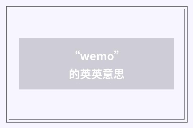 “wemo”的英英意思