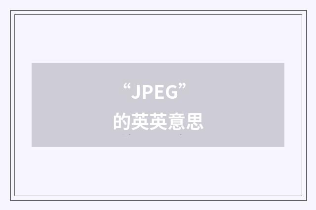 “JPEG”的英英意思