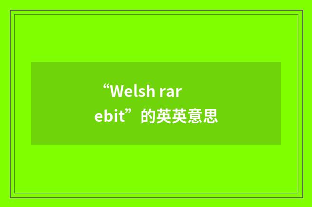 “Welsh rarebit”的英英意思