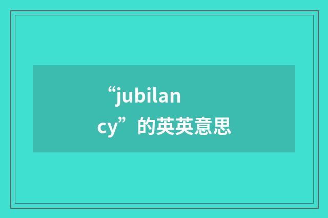 “jubilancy”的英英意思