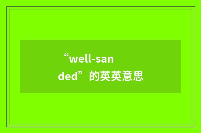 “well-sanded”的英英意思