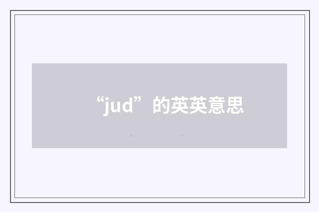 “jud”的英英意思