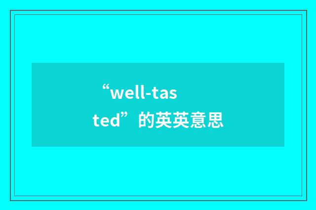 “well-tasted”的英英意思