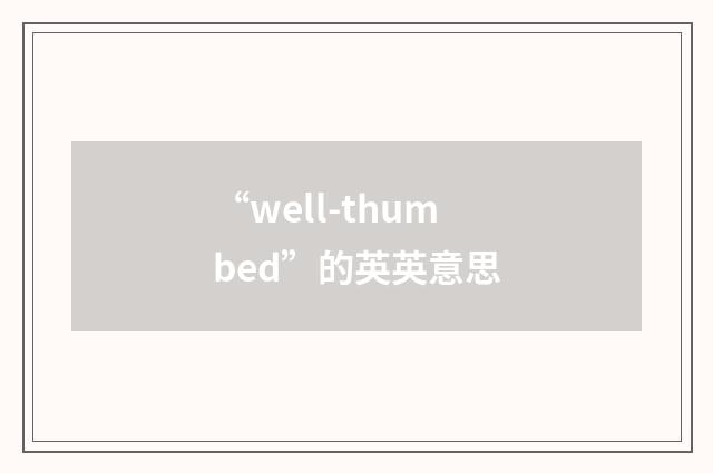 “well-thumbed”的英英意思