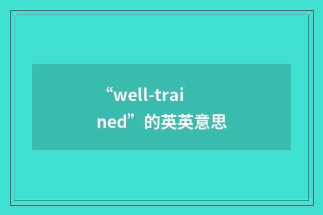 “well-trained”的英英意思