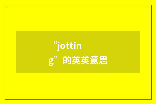“jotting”的英英意思