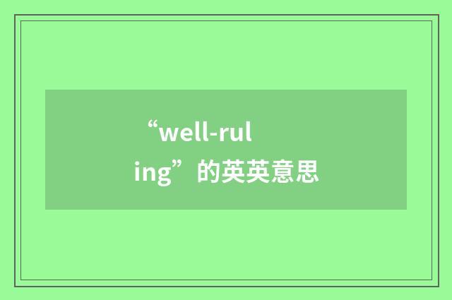 “well-ruling”的英英意思
