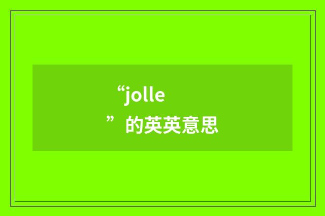 “jolle”的英英意思