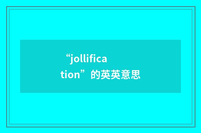 “jollification”的英英意思