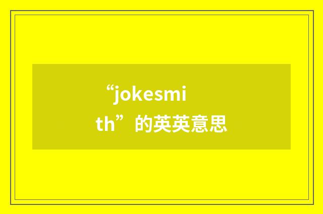 “jokesmith”的英英意思