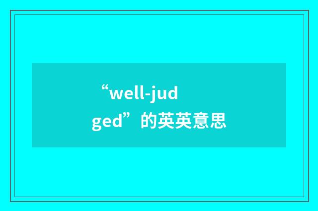 “well-judged”的英英意思