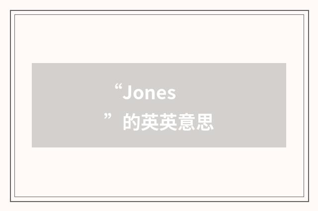 “Jones”的英英意思