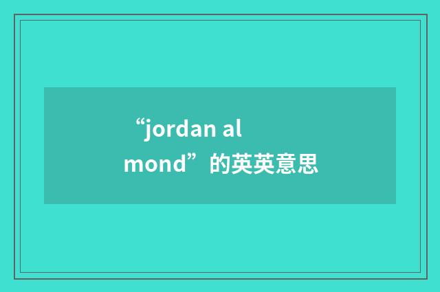 “jordan almond”的英英意思