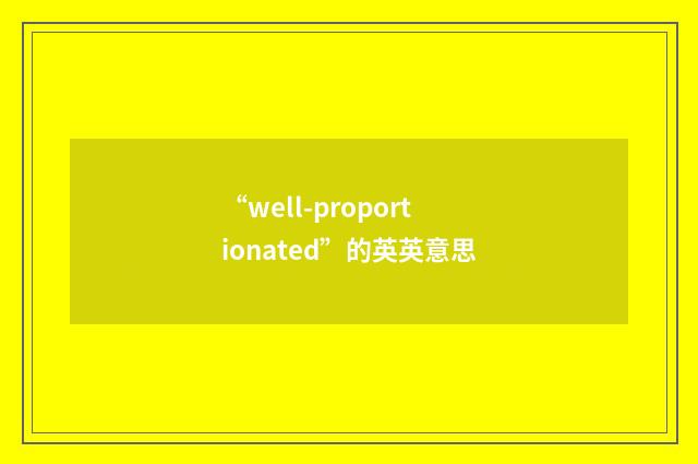 “well-proportionated”的英英意思