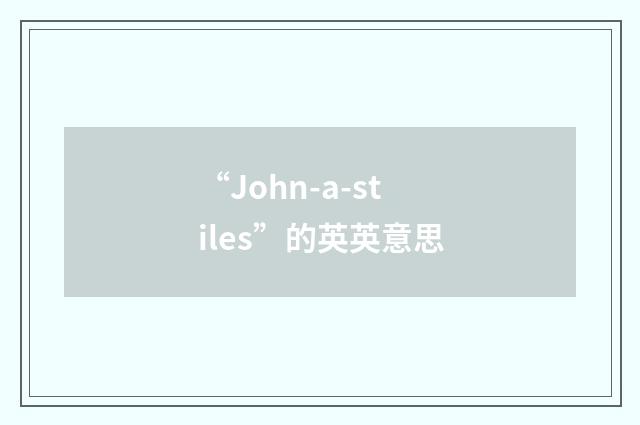 “John-a-stiles”的英英意思