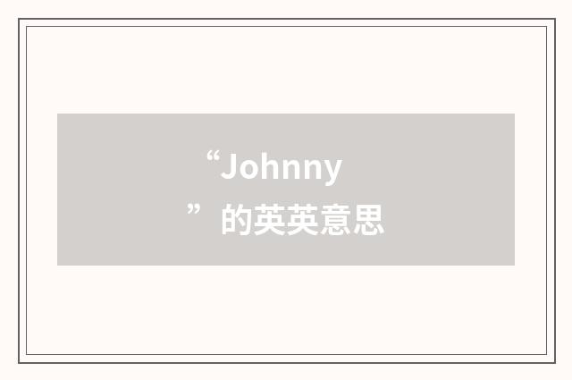 “Johnny”的英英意思