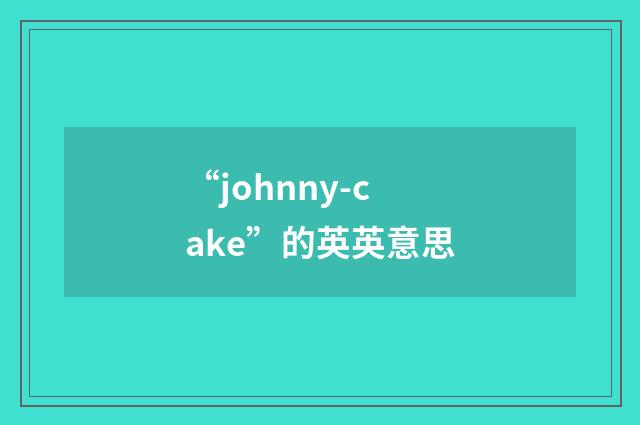 “johnny-cake”的英英意思