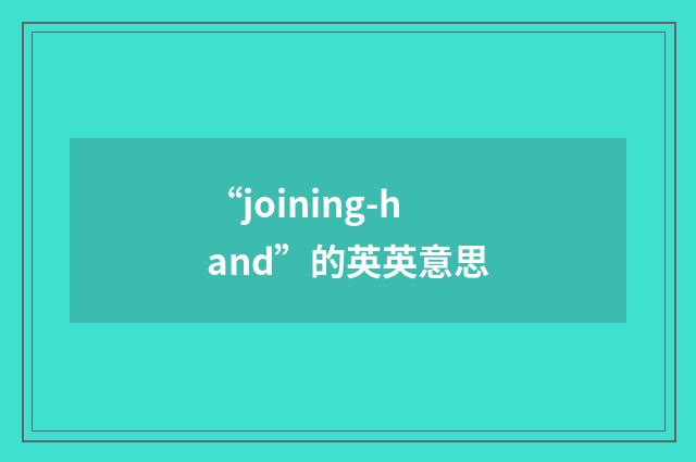 “joining-hand”的英英意思