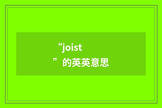 “joist”的英英意思