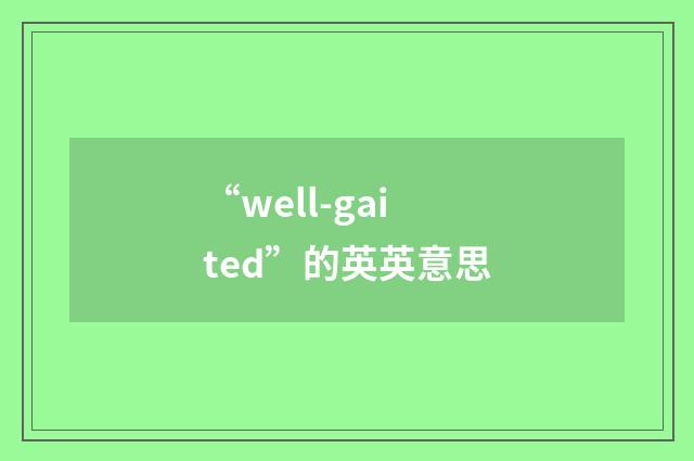 “well-gaited”的英英意思
