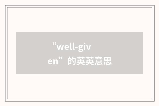 “well-given”的英英意思