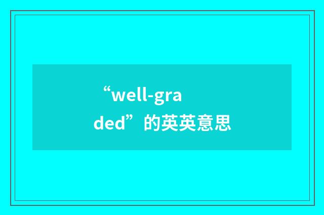 “well-graded”的英英意思