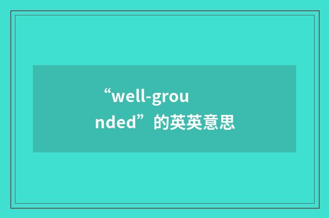 “well-grounded”的英英意思