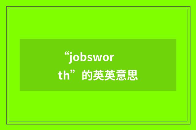 “jobsworth”的英英意思
