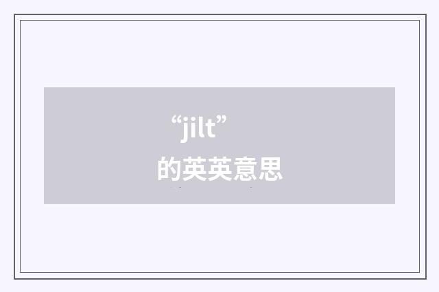 “jilt”的英英意思