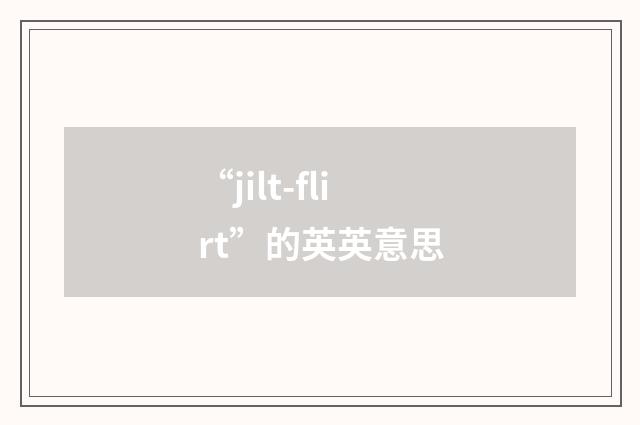 “jilt-flirt”的英英意思