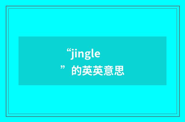 “jingle”的英英意思
