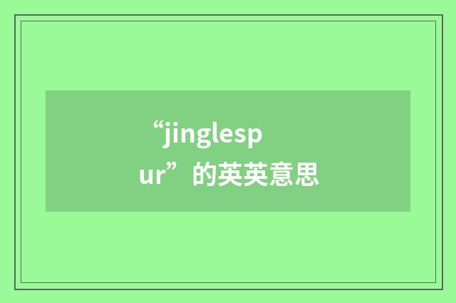 “jinglespur”的英英意思