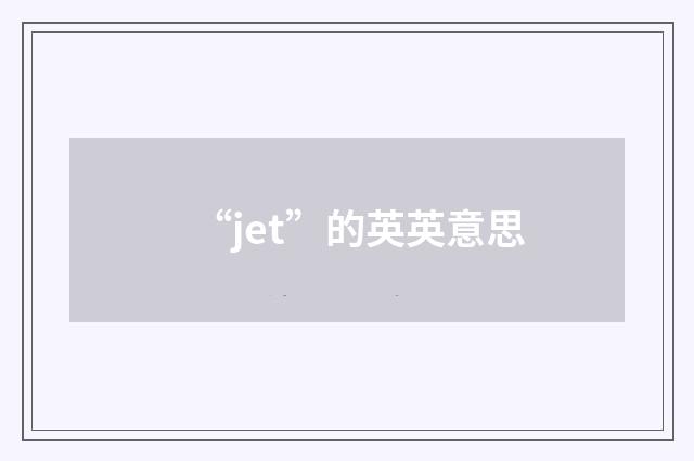 “jet”的英英意思