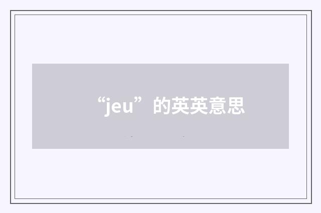“jeu”的英英意思