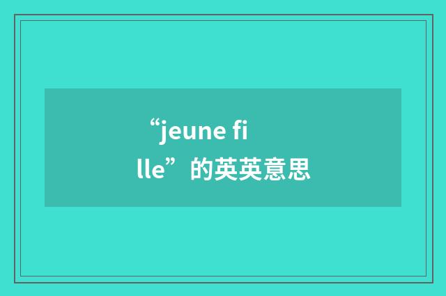 “jeune fille”的英英意思