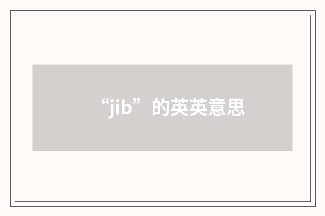 “jib”的英英意思