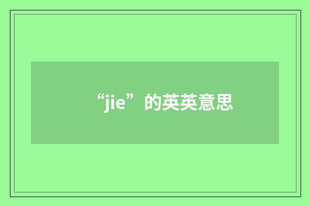 “jie”的英英意思