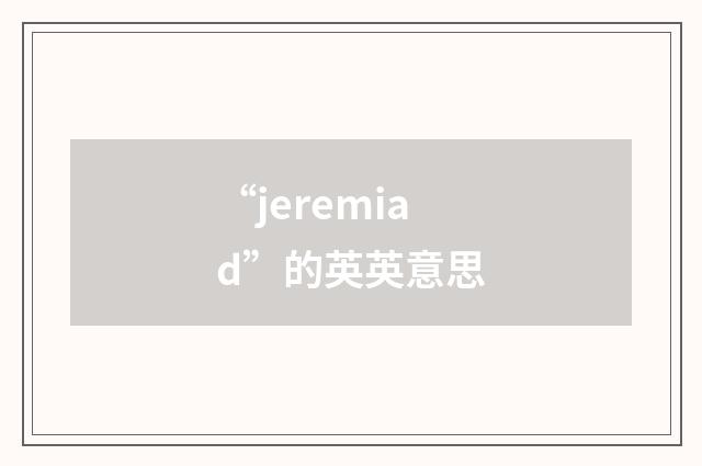 “jeremiad”的英英意思