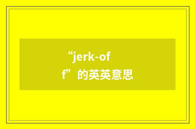 “jerk-off”的英英意思