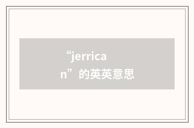 “jerrican”的英英意思