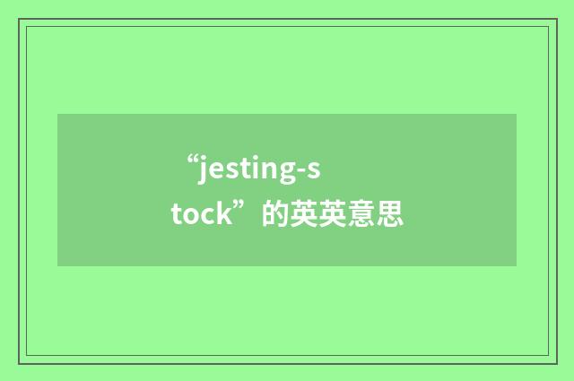 “jesting-stock”的英英意思