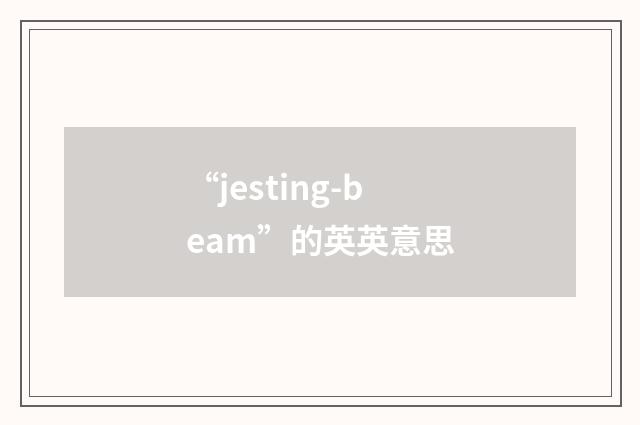 “jesting-beam”的英英意思