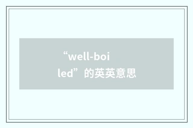 “well-boiled”的英英意思
