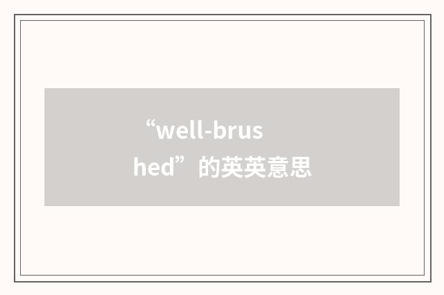 “well-brushed”的英英意思