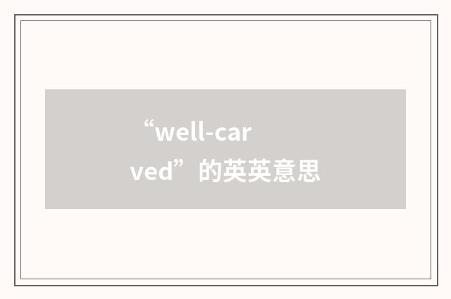 “well-carved”的英英意思