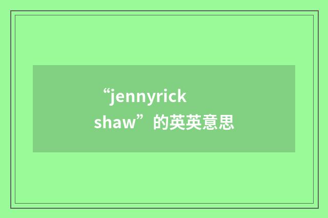 “jennyrickshaw”的英英意思