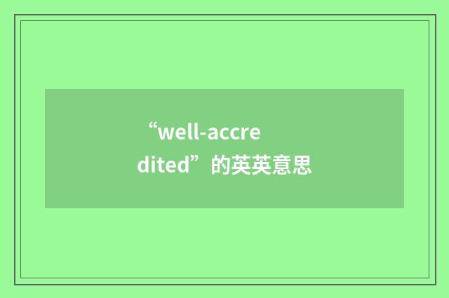 “well-accredited”的英英意思