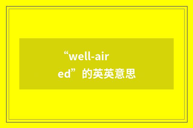 “well-aired”的英英意思