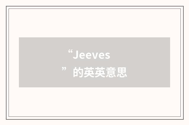 “Jeeves”的英英意思