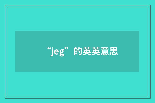 “jeg”的英英意思